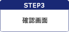 STEP3確認画面