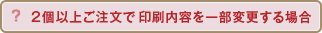 複数注文一部印刷内容変更